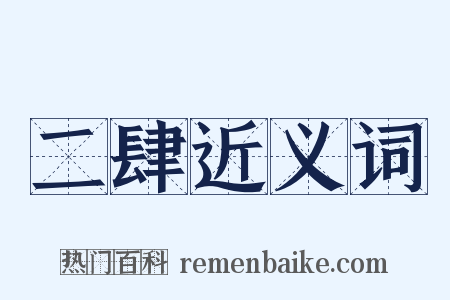 二肆近义词是什么意思的图片